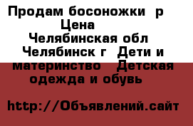 Продам босоножки, р.35 › Цена ­ 500 - Челябинская обл., Челябинск г. Дети и материнство » Детская одежда и обувь   